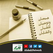 همسات وتوصيات للشباب والشابات