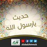 حديث: يا رسول الله، انكح أختي بنت أبي سفيان