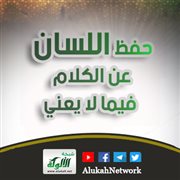 حفظ اللسان عن الكلام فيما لا يعني