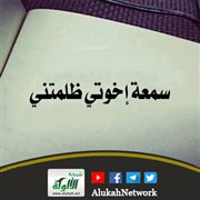 سمعة إخوتي ظلمتني