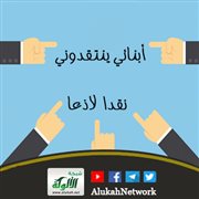 أبنائي ينتقدوني نقدا لاذعا