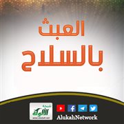 العبث بالسلاح 