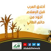 أخلاق العرب قبل الإسلام: أجود من حاتم الطائي