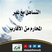 التساهل مع غير المحارم من الأقارب