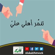 تنمّر أهلي علي
