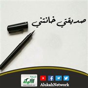 صديقتي خانتني