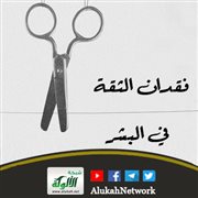 فقدان الثقة في البشر