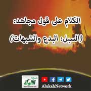 الكلام على قول مجاهد: (السبل: البدع والشبهات)