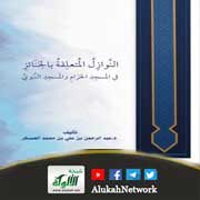 النوازل المتعلقة بالجنائز في المسجد الحرام والمسجد النبوي لعبد الرحمن العسكر