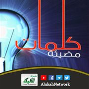 كلمات مضيئة جدًا (قصيدة تفعيلة)