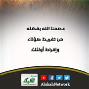عصمنا الله بفضله من تفريط هؤلاء وإفراط أولئك