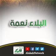 البلاء نعمة