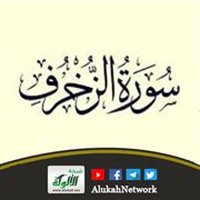 التوحيد في سورة الزخرف