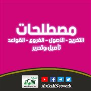 مصطلحات: التخريج - الأصول - الفروع - القواعد: تأصيل وتحرير