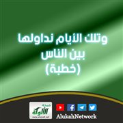 وتلك الأيام نداولها بين الناس (خطبة)