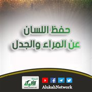 حفظ اللسان عن المراء والجدل