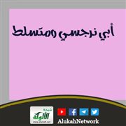 أبي نرجسي ومتسلط