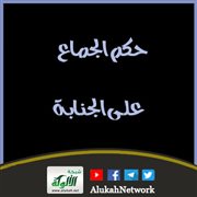 حكم الجماع على الجنابة
