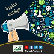 خطورة الإشاعة في القرآن والسنة والتأريخ، والتعامل الشرعي معها