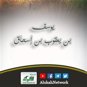 يوسف بن يعقوب بن إسحاق (2)