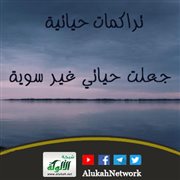 تراكمات حياتية جعلت حياتي غير سوية