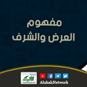 مفهوم العرض والشرف