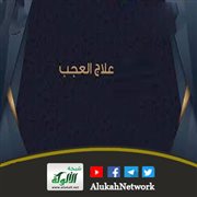 علاج العجب