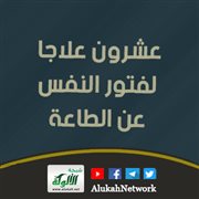 عشرون علاجا لفتور النفس عن الطاعة
