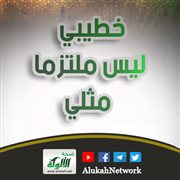 خطيبي ليس ملتزما مثلي