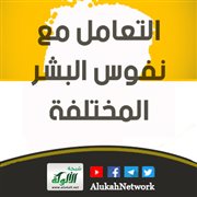 التعامل مع نفوس البشر المختلفة