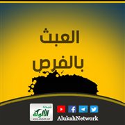 العبث بالفرص