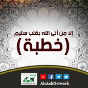 إلا من أتى الله بقلب سليم