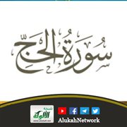 الإيمان باليوم الآخر وأثره في السلوك في ظلال سورة الحج