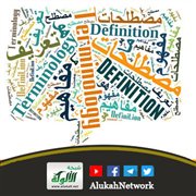 حرب المصطلحات ودور المسلم المعاصر فيها