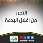 التحرر من أغلال البدعة