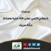 حديث: كساني النبي صلى الله عليه وسلم حلة سيراء