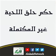 حكم حلق اللحية غير المكتملة