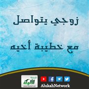 زوجي يتواصل مع خطيبة أخيه