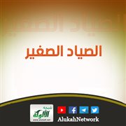الصياد الصغير