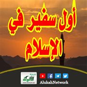 أول سفير في الإسلام (خطبة)