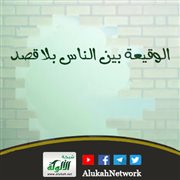 الوقيعة بين الناس بلا قصد