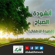 أنشودة الصباح (قصيدة للأطفال)