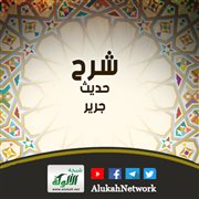شرح حديث جرير: من لا يرحم الناس لا يرحمه الله
