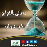 دعائي بالزواج لا يستجاب