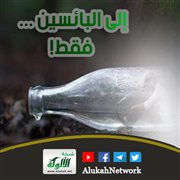 إلى البائسين.. فقط!