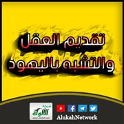 تقديم العقل والتشبه باليهود