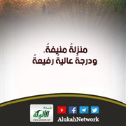 منزلة منيفة، ودرجة عالية رفيعة