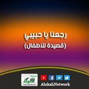 رجعنا يا حبيبي (قصيدة للأطفال)