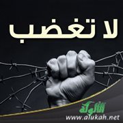 لا تغضب (خطبة)