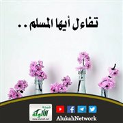 تفاءل أيها المسلم..